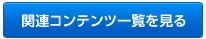 �֘A�R���e���c�ꗗ������