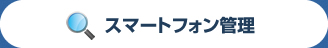 �X�}�[�g�t�H���Ǘ�
