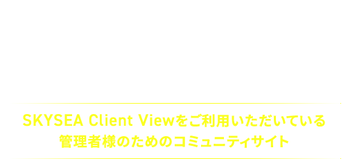 SKYSEA Client View User’s Community Site（スカイシークライアントビューユーザーズコミュニティ）