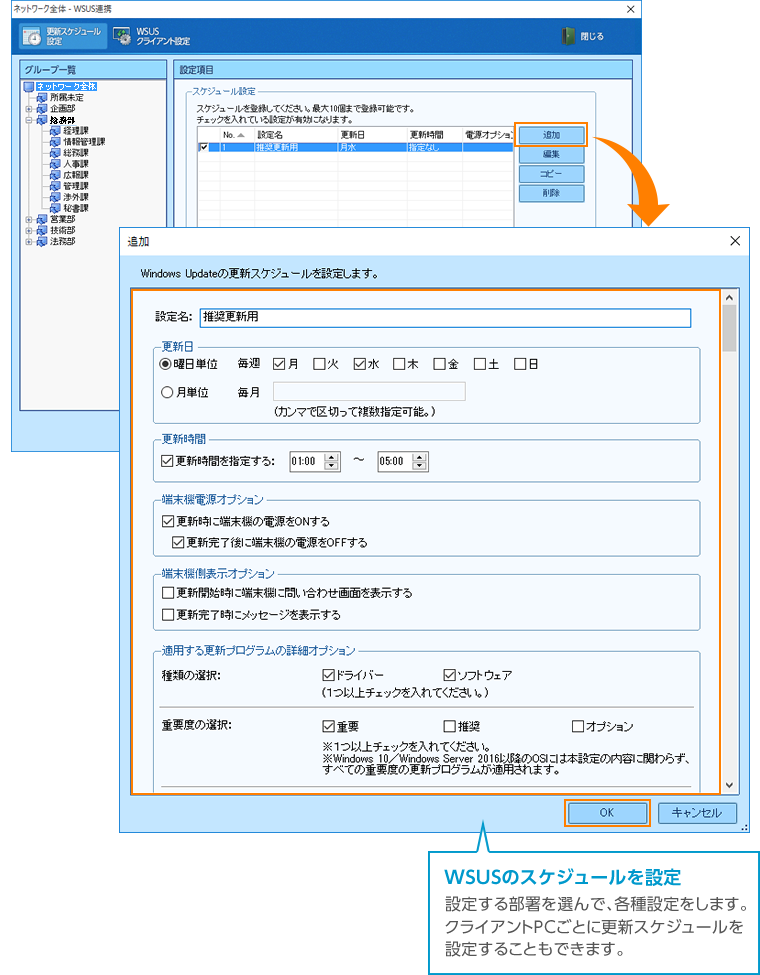 Windows更新プログラムの各PCへの適用を正確に管理