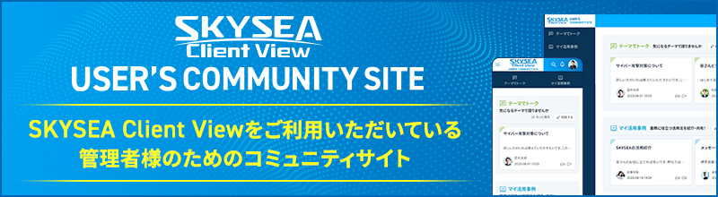 SKYSEA Client View User‘s Community Site