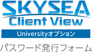 SKYSEA Client View パスワード発行 Universityオプション