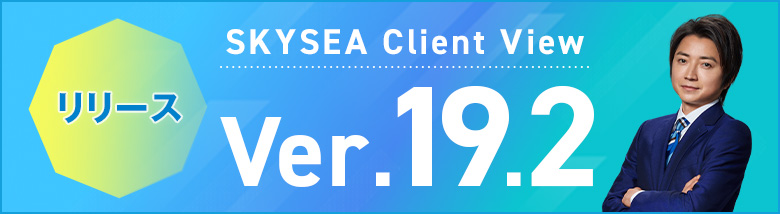 SKYSEA Client View Ver.19.2リリース