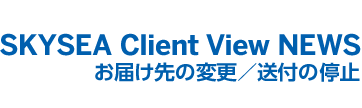 SKYSEA Client View news 登録情報の変更／送付の停止