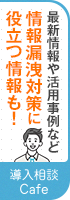 最新情報や活用事例などをご案内！ビジネスに役立つ情報も！無料相談はこちら