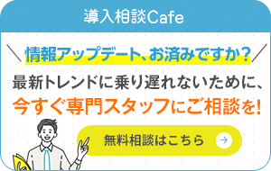 最新トレンドに乗り遅れないために、今すぐ専門スタッフにご相談を！無料相談はこちら