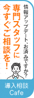 最新トレンドに乗り遅れないために、今すぐ専門スタッフにご相談を！無料相談はこちら