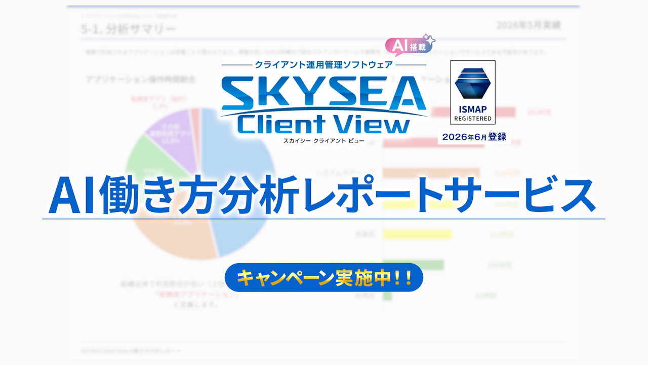 SKYSEA Client View CM 「AI働き方分析レポート」篇