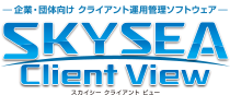 SKYSEA Client View