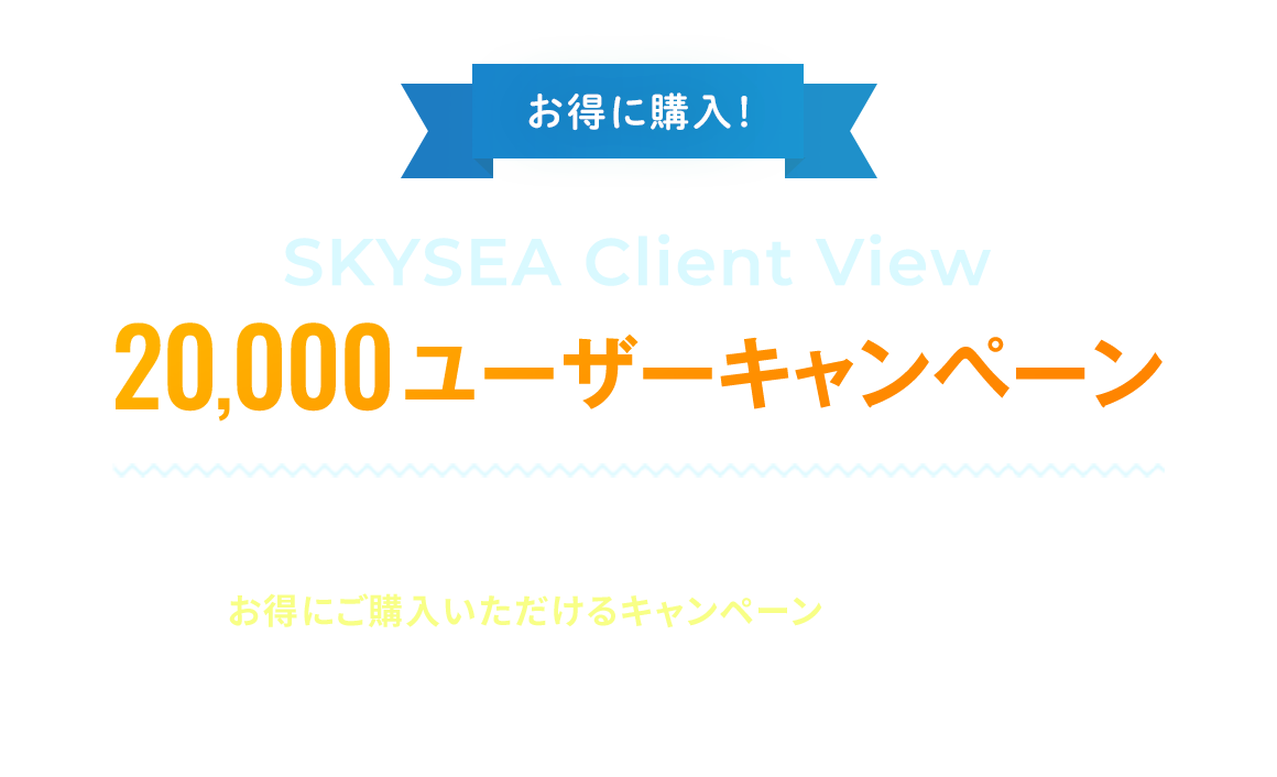 SKYSEA Client View 20,000ユーザーキャンペーン