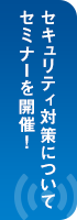 [オンラインセミナー]自工会/部工会・サイバーセキュリティガイドラインV2.2に沿ったセキュリティ対策のご紹介お申込みはこちら