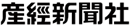 株式会社 産業経済新聞社