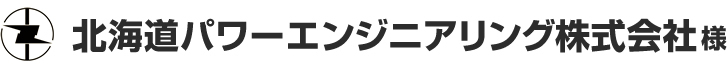 北海道パワーエンジニアリング株式会社 様