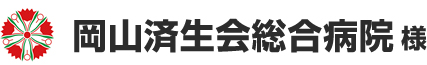 岡山済生会総合病院 様