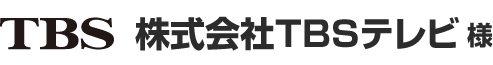 株式会社TBSテレビ 様