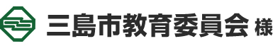 三島市教育委員会 様