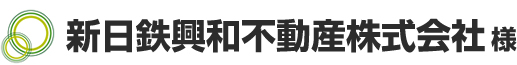 新日鉄興和不動産株式会社 様