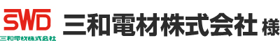 三和電材株式会社 様