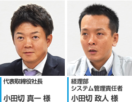 代表取締役社長 小田切 真一 様 / 小田切 政人 様