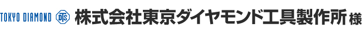 株式会社東京ダイヤモンド工具製作所 様