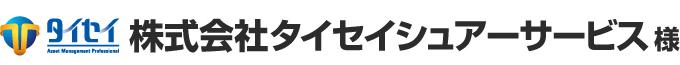 株式会社タイセイシュアーサービス 様 様