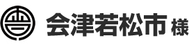 会津若松市 様