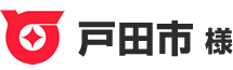 戸田市 様