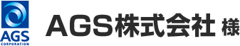 AGS株式会社 様