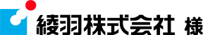 綾羽株式会社 様