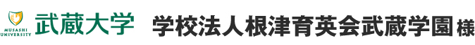 学校法人根津育英会武蔵学園 様