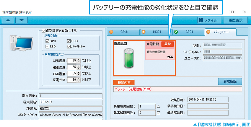 「端末機状態 詳細表示」画面：バッテリーの充電性能の劣化状況をひと目で確認