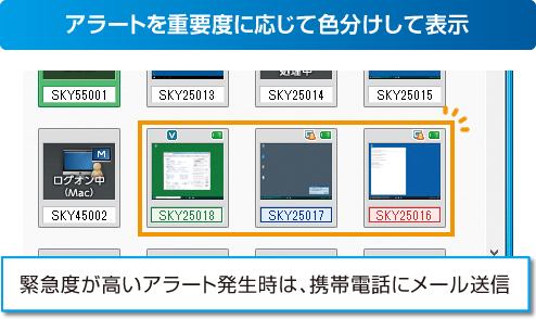 アラートを重要度に応じて色分けして表示