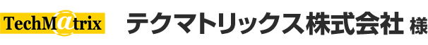 テクマトリックス株式会社 様