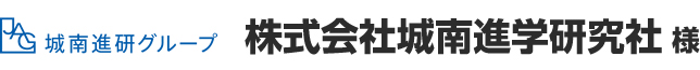 株式会社城南進学研究社 様