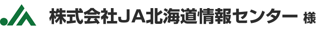 株式会社JA北海道情報センター 様