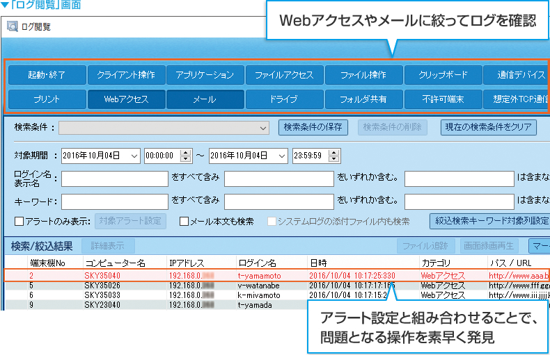 「ログ閲覧」画面:Webアクセスやメールに絞ってログを確認　アラート設定と組み合わせることで、問題となる操作を素早く発見