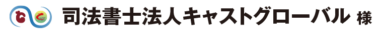 司法書士法人キャストグローバル 様