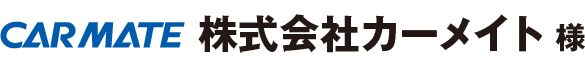 株式会社カーメイト 様