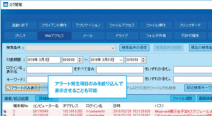 「ログ閲覧」画面:アラート発生項目のみを絞り込んで表示させることも可能