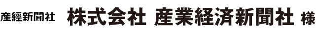 株式会社 産業経済新聞社 様