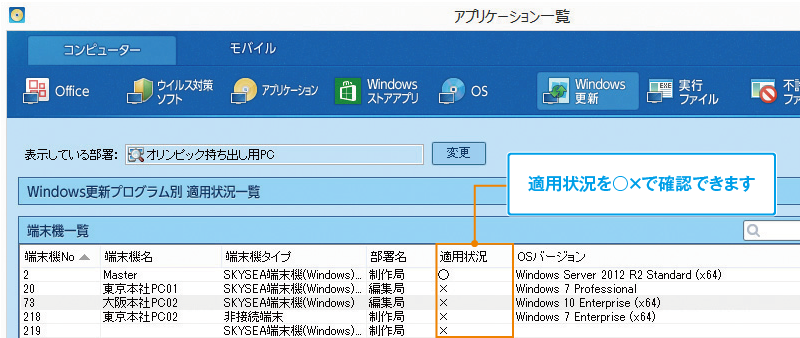 「アプリケーション一覧」画面：適用状況を○×で確認できます