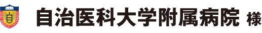 自治医科大学附属病院 様