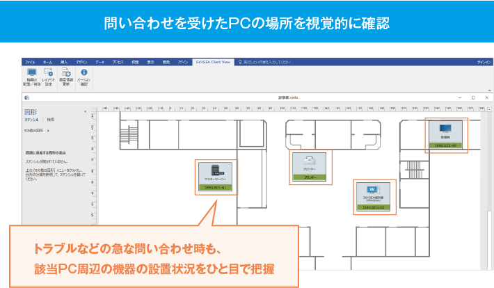 問い合わせを受けたPCの場所を視覚的に確認