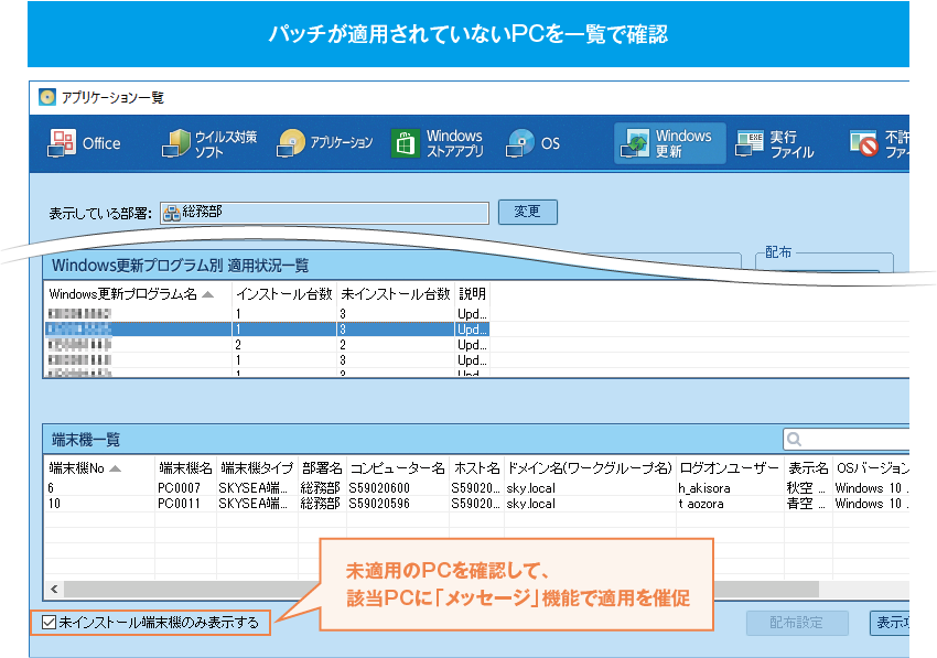 パッチが適用されていないPCを一覧で確認