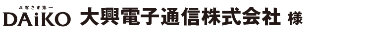 大興電子通信株式会社 様