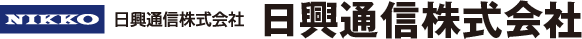 日興通信株式会社 様