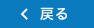 戻る