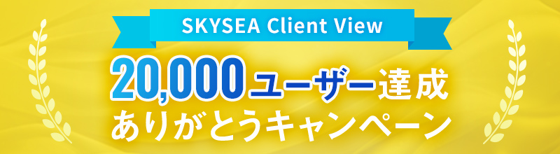 「20,000ユーザー達成ありがとうキャンペーン」開催中！