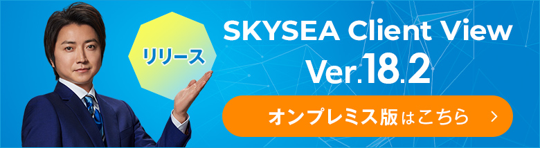 SKYSEA Client View オンプレミス版
