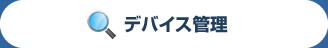 デバイス管理